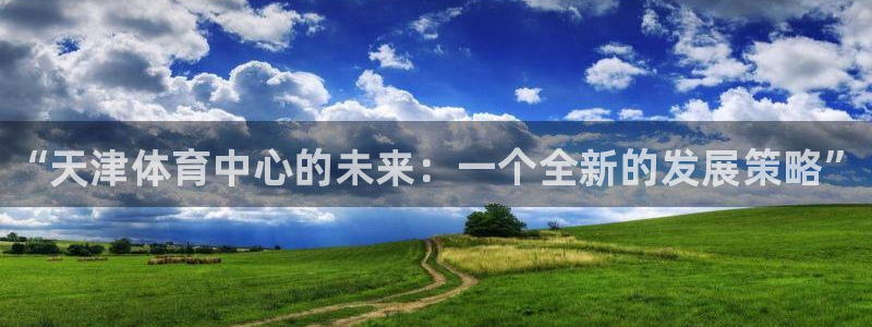 3377体育官方正版app集团logo：“天津体育中