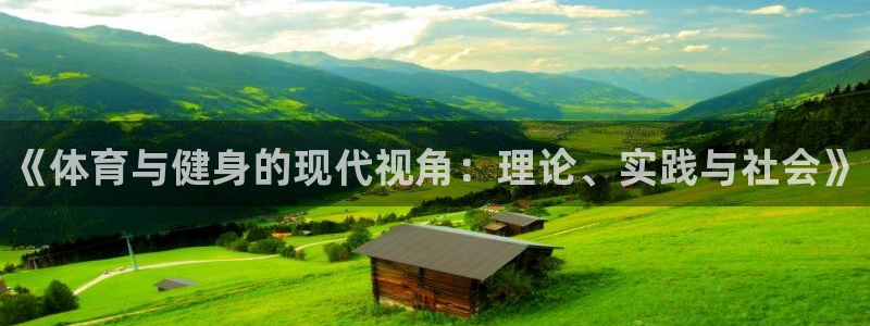 3377体育官网下载平台：《体育与健身的现代视角：理论、实践
