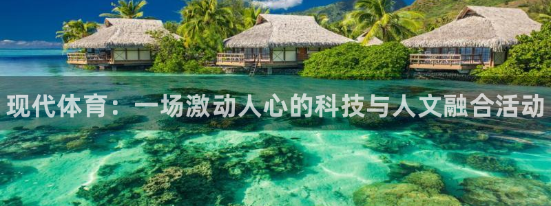 3377体育官网下载平台：现代体育：一场激动人心的科