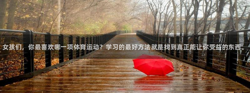 3377体育官网下载：女孩们，你最喜欢哪一项体育运动