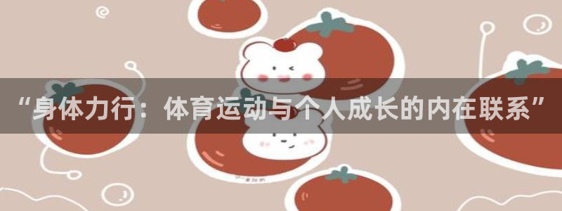 3377体育官方正版app开户：“身体力行：体育运动