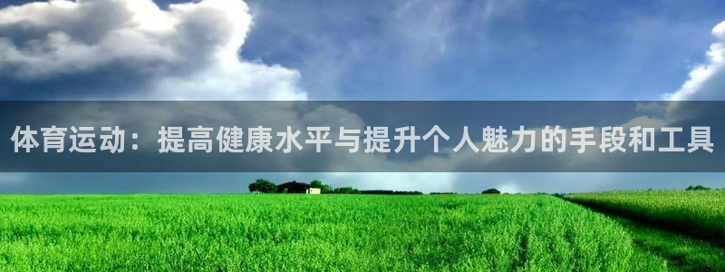 3377体育官网下载是干嘛的公司：体育运动：提高健康水平与提