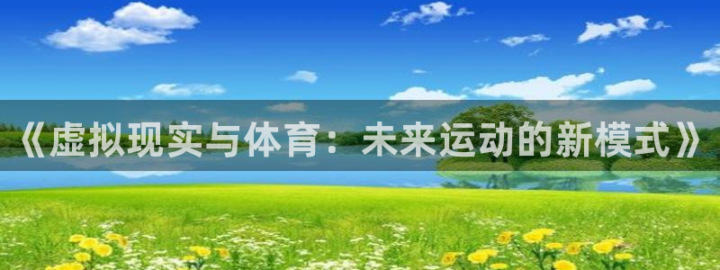 3377体育官方正版app集团E.ON：《虚拟现实与体育：未