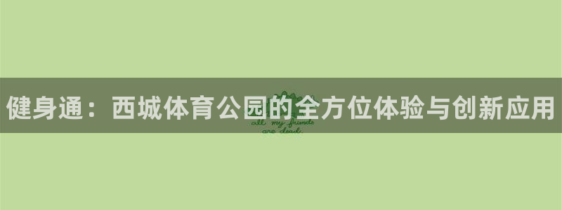 海南3377体育官网下载：健身通：西城体育公园的全方位体验与