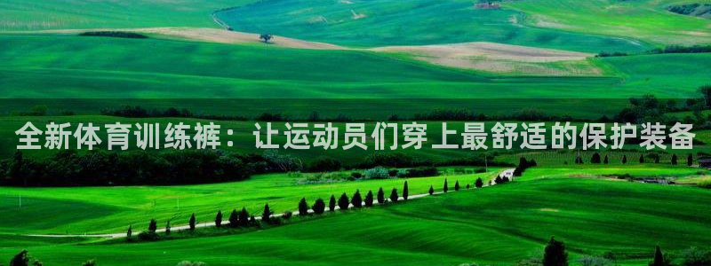 3377体育官网下载：全新体育训练裤：让运动员们穿上最舒适的