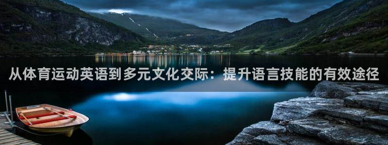 3377体育官网下载招商电话地址是多少：从体育运动英