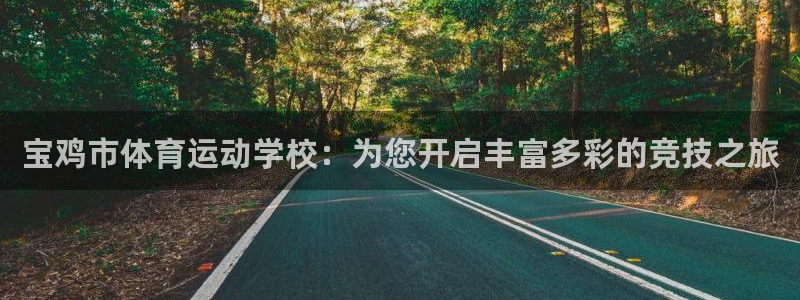3377体育官网下载平台注册：宝鸡市体育运动学校：为