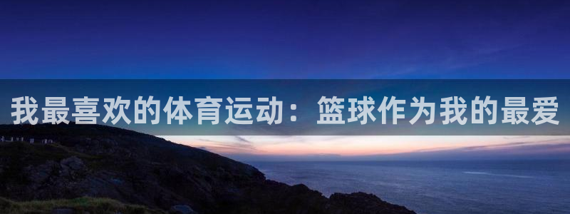 注册3377体育官方正版app：我最喜欢的体育运动：
