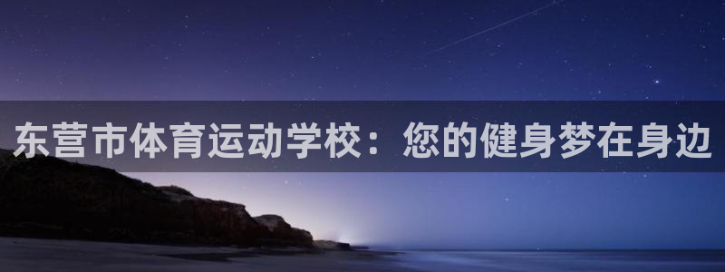 3377体育官网下载平台注册要钱吗安全吗：东营市体育