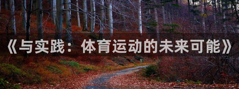 海南3377体育官网下载：《与实践：体育运动的未来可