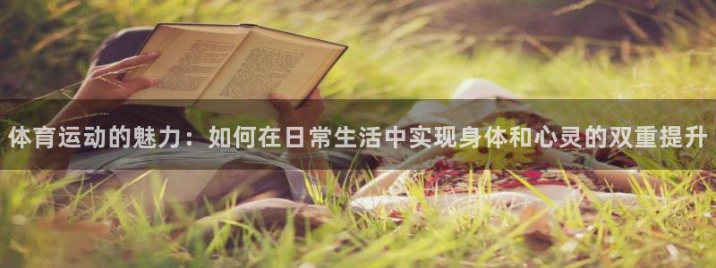 3377体育官网下载招商电话地址查询：体育运动的魅力