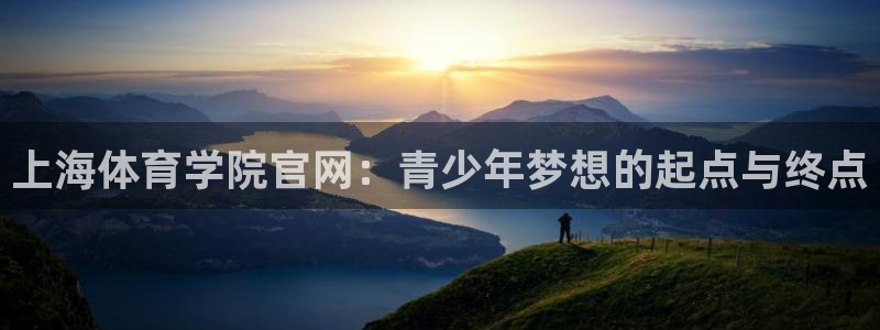 3377体育官网下载平台APP：上海体育学院官网：青