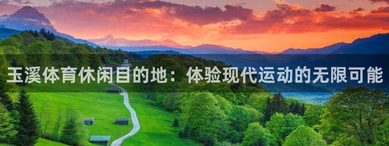 3377体育官网下载招商电话是多少：玉溪体育休闲目的地：体验