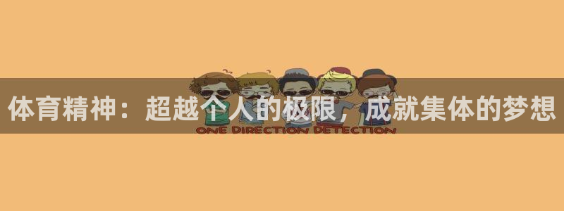 3377体育官网下载平台APP：体育精神：超越个人的