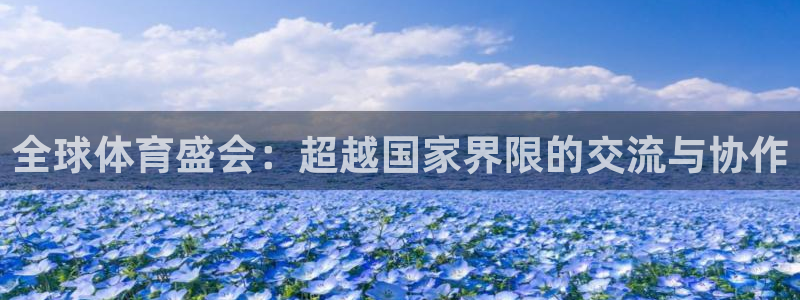 3377体育官网下载招商电话：全球体育盛会：超越国家