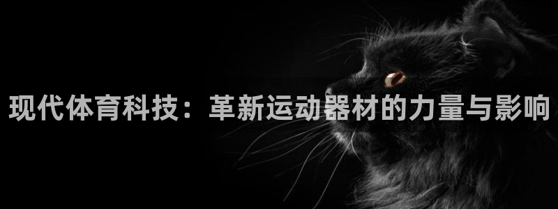 3377体育官网下载软件：现代体育科技：革新运动器材