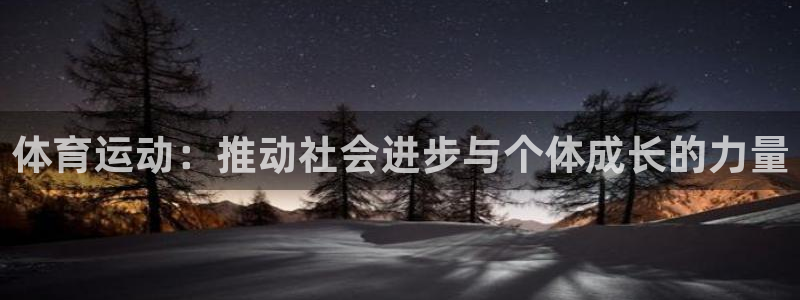 3377体育官方正版app官方：体育运动：推动社会进