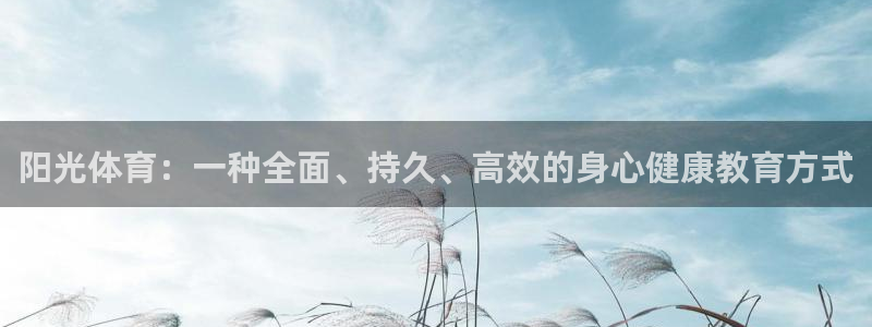 3377体育官网下载平台是正规平台吗：阳光体育：一种