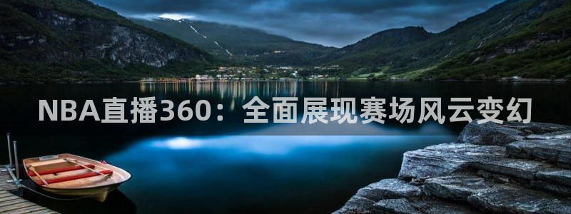 蓝鲸体育在线直播