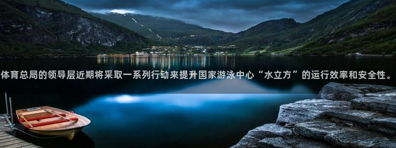  3377体育被国家取消了吗：体育总局的领导层近期将采取一系列