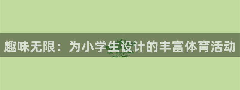 3377体育最害怕三个东西：趣味无限