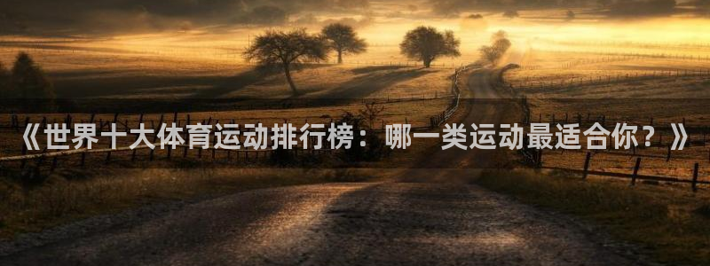 3377体育能爆吗：《世界十大体育运