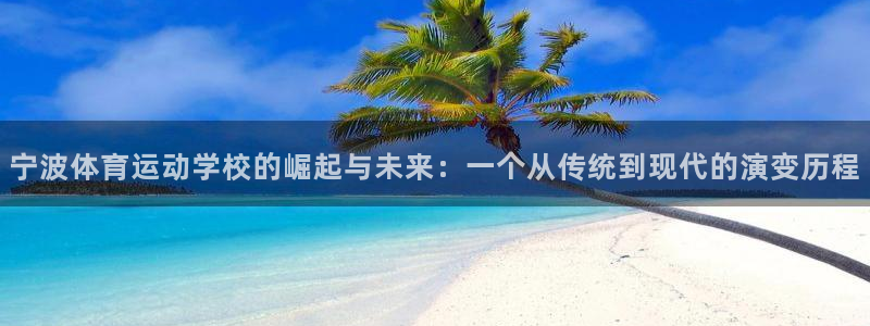 3377体育在哪个国家运营：宁波体育