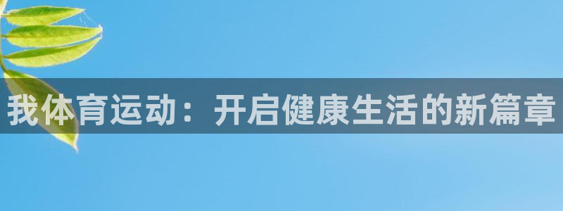  3377体育官网下载：我体育运动：开启健康生活的新篇章