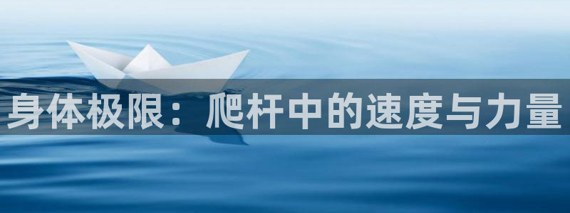 3377体育出款正常不：身体极限：爬