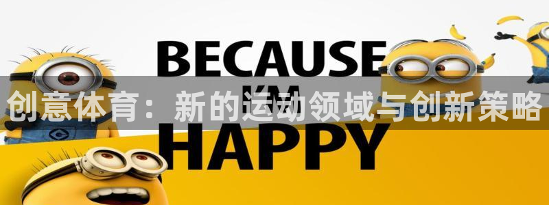  3377体育十大必吃榜：创意体育：新的运动领域与创新策略