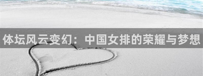  3377体育被国家取消了吗今天：体坛风云变幻：中国女排的荣耀
