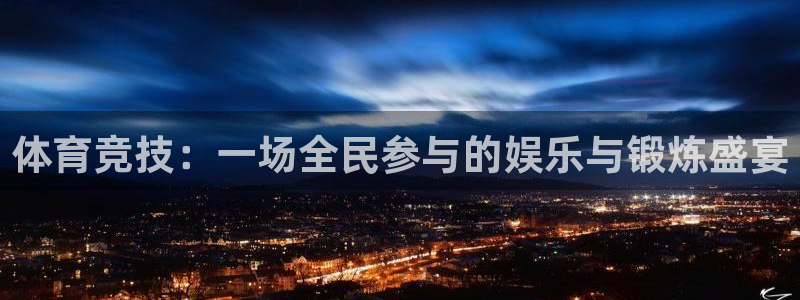 3377体育退款：体育竞技：一场全民参与的娱乐与锻炼盛宴