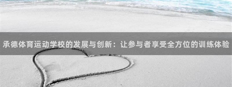 3377体育被国家取消了吗为什么：承德体育运动学校的发展与创
