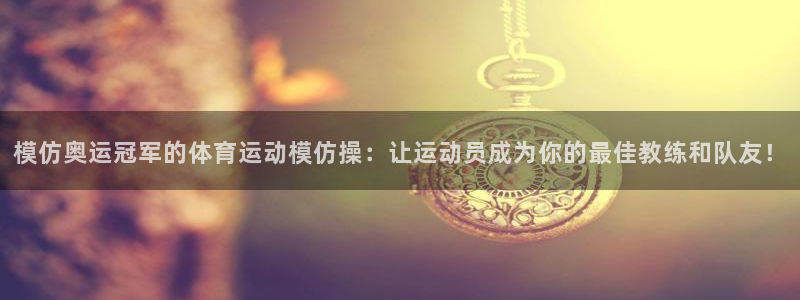 3377体育是什么：模仿奥运冠军的体